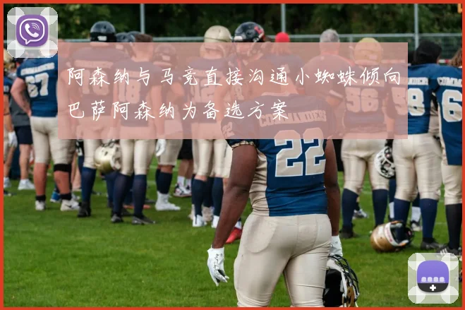 阿森纳与马竞直接沟通小蜘蛛倾向巴萨阿森纳为备选方案