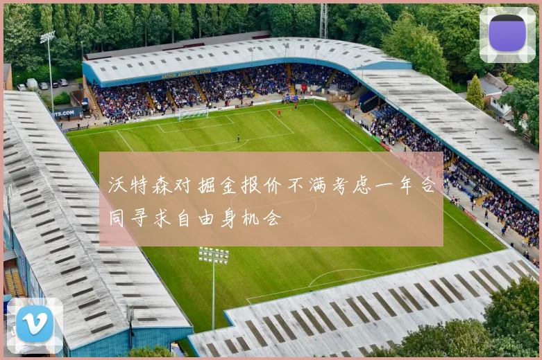 沃特森对掘金报价不满考虑一年合同寻求自由身机会