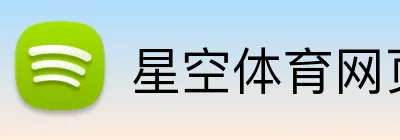 星空体育网页版登录 Logo